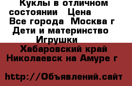 Куклы в отличном состоянии › Цена ­ 200 - Все города, Москва г. Дети и материнство » Игрушки   . Хабаровский край,Николаевск-на-Амуре г.